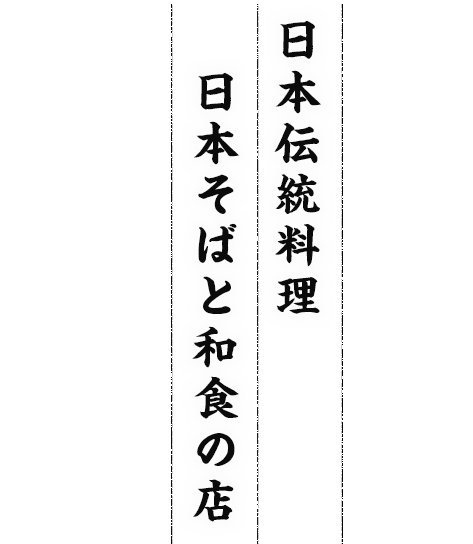 日本伝統料理 日本そばと和食の店 ふじ屋